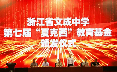 捐資助學(xué)|多彩集團(tuán)董事長(zhǎng)夏煒向文成中學(xué)捐贈(zèng)教育基金