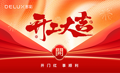 開工大吉 | 多彩集團舉行2025年新春開工典禮