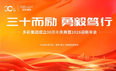 多彩集團(tuán)30周年慶典暨2026迎新年會(huì)圓滿舉行